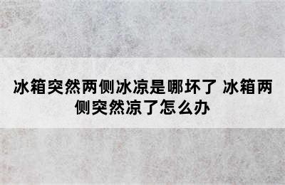 冰箱突然两侧冰凉是哪坏了 冰箱两侧突然凉了怎么办